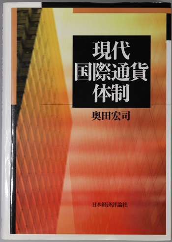 現代国際通貨体制