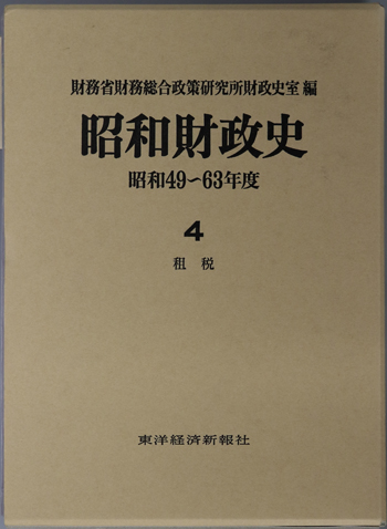 昭和財政史 租税