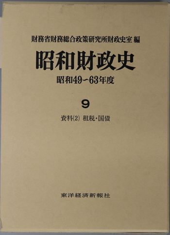 昭和財政史 資料2:租税・国債
