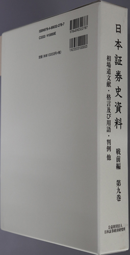 日本証券史資料 相場道文献・格言及び用語・判例他
