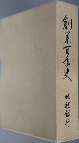 創業百年史
