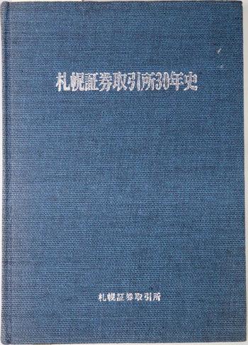 札幌証券取引所30年史