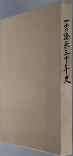 一吉証券三十年史
