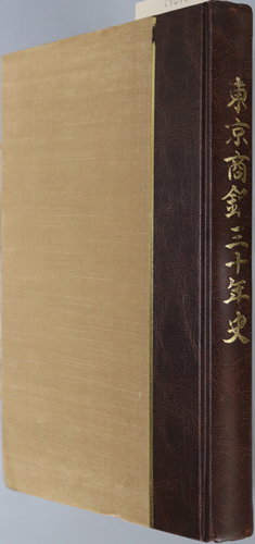 東京商銀三十年史 1954~1984
