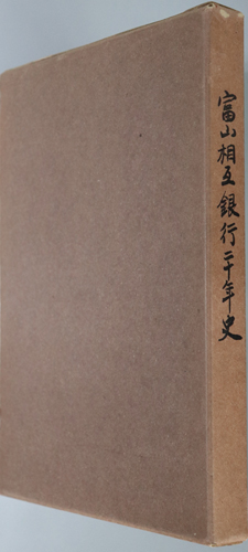 富山相互銀行20年史