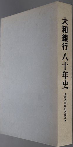 大和銀行八十年史 最近10年のあゆみ