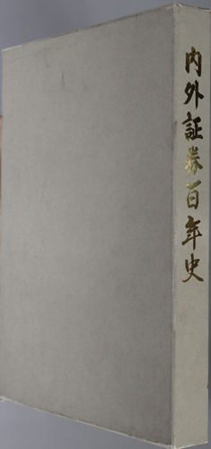 内外証券100年史