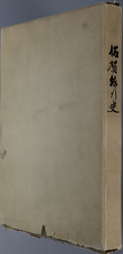 佐賀銀行史