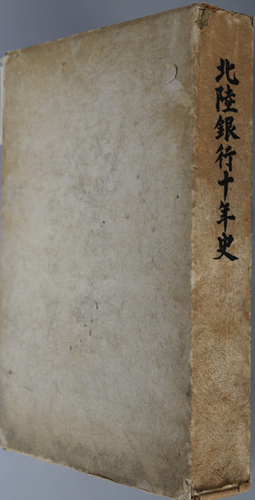 北陸銀行十年史