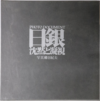 日銀 沈黙と凝視:PHOTO DOCUMENT