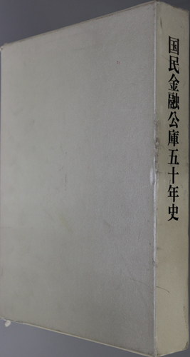 国民金融公庫五十年史