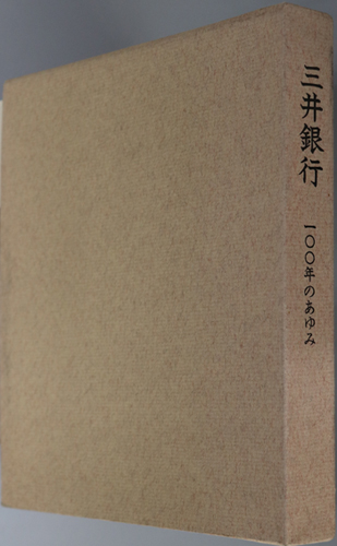 三井銀行一〇〇年のあゆみ