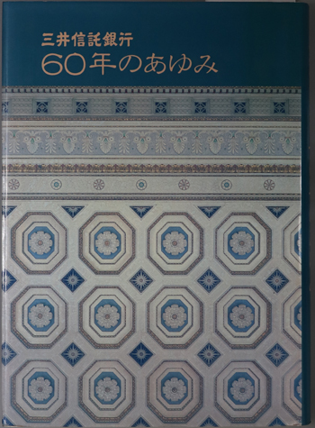 三井信託銀行六〇年のあゆみ