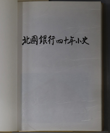 北国銀行四十年小史