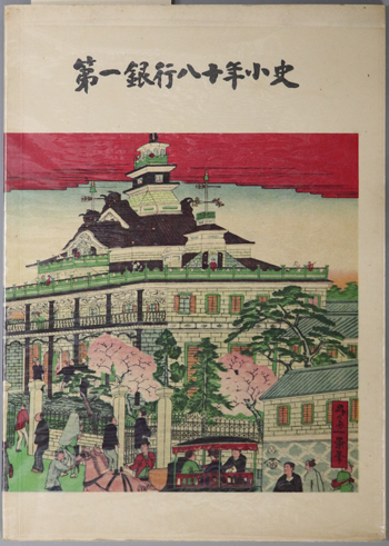 第一銀行八十年小史