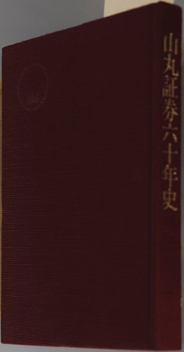 山丸証券六十年史