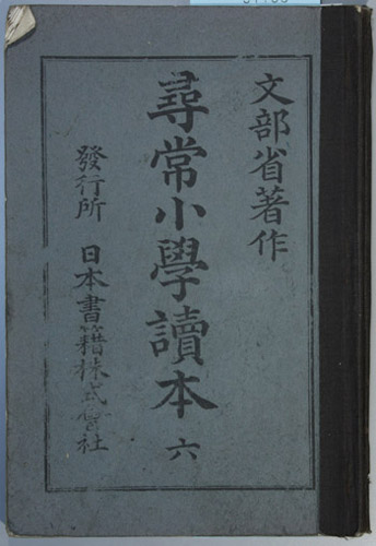 尋常小学読本