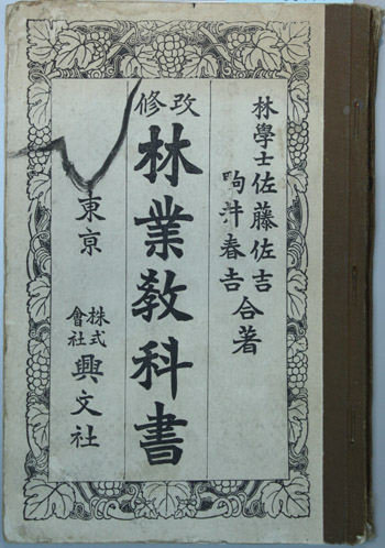 改修 林業教科書