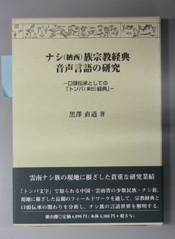 ナシ(納西)族宗教経典音声言語の研究 口頭伝承としてのトンバ(東巴)経典