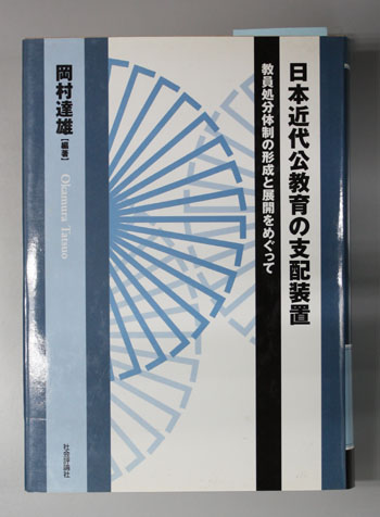 日本近代公教育の支配装置 教員処分体制の形成と展開をめぐって