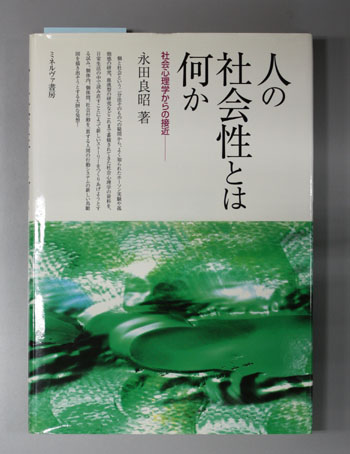 人の社会性とは何か 社会心理学からの接近