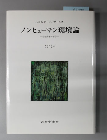 ノンヒューマン環境論 分裂病者の場合