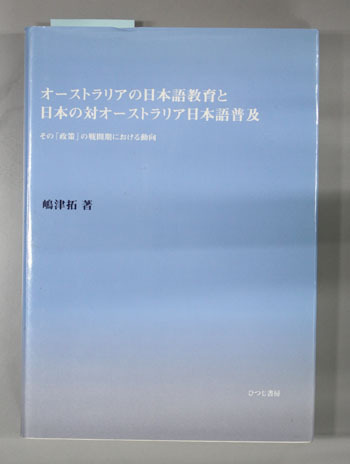 オーストラリアの日本語教育と日本の対オーストラリア日本語普及 その政策の戦間期における動向
