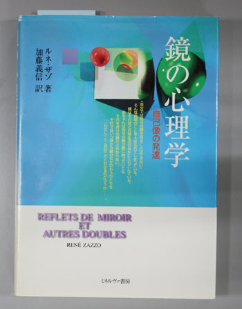 鏡の心理学 自己像の発達