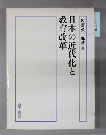 日本の近代化と教育改革
