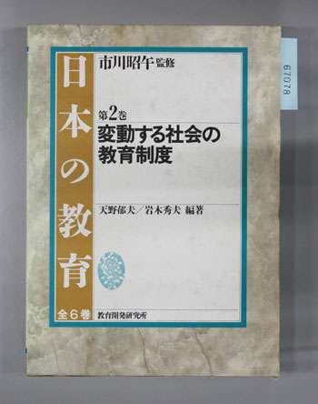 変動する社会の教育制度 日本の教育 第2巻