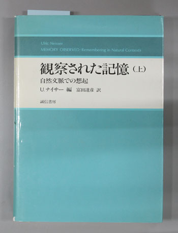 観察された記憶 自然文脈での想起