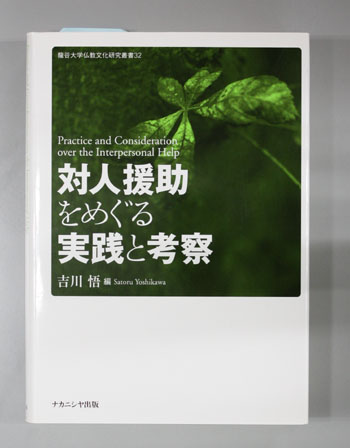 対人援助をめぐる実践と考察