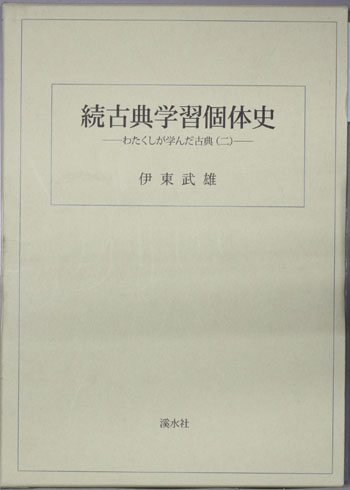 古典学習個体史 わたくしが学んだ古典2