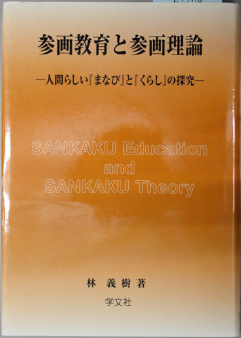 参画教育と参画理論 人間らしいまなびとくらしの探究