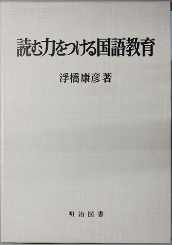 読む力をつける国語教育