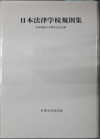 日本法律学校規則集 法学部創立100周年記念文献