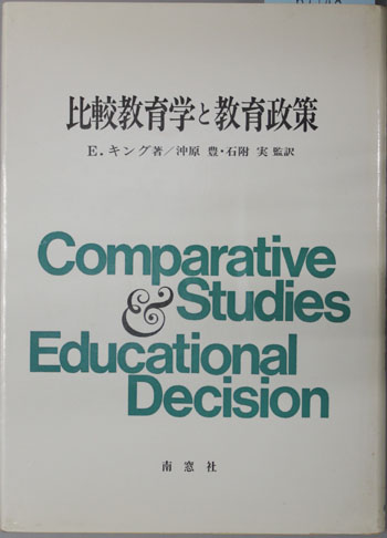 比較教育学と教育政策