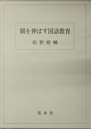 個を伸ばす国語教育