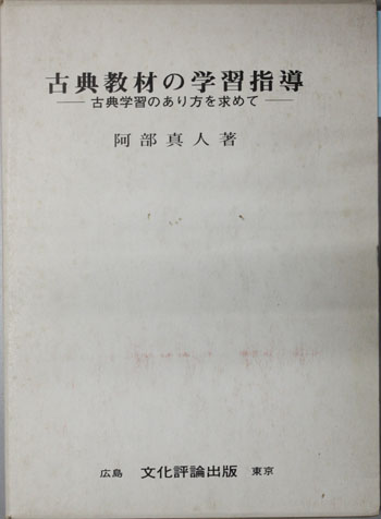 古典教材の学習指導 古典学習のあり方を求めて