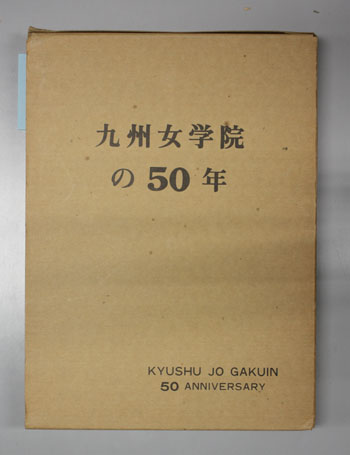九州女学院の50年