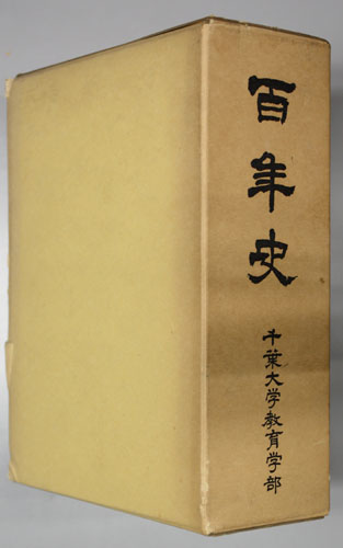 百年史