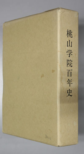 桃山学院百年史
