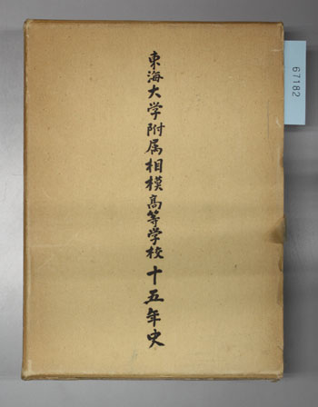 東海大学附属相模高等学校十五年史