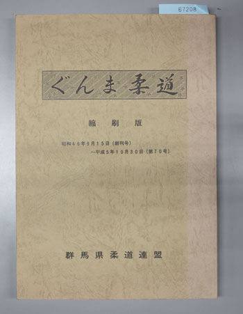 ぐんま柔道 昭和46年9月15日(創刊号)~平成5年10月30日(第70号)