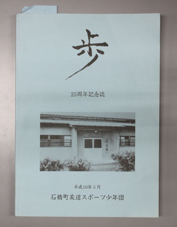 歩 25周年記念誌