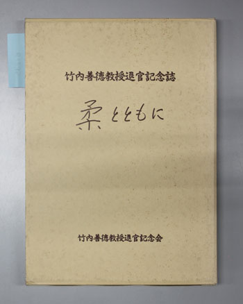 柔とともに 竹内善徳教授退官記念誌