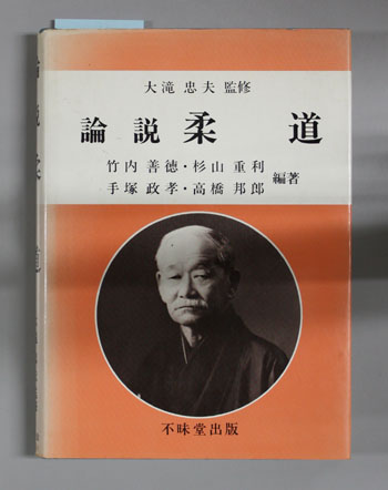 論説柔道