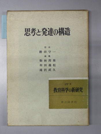 思考と発達の構造
