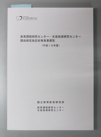 教育課程研究センター・生徒指導研究センター関係研究指定校等事業便覧