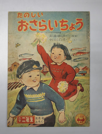 たのしいおさらいちょう 小学二年生 第7巻第2号付録